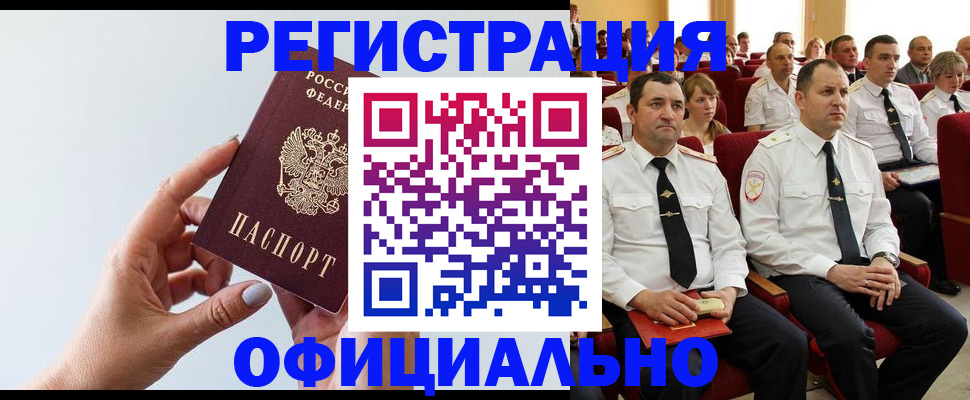 временная регистрация недорого в Куровском